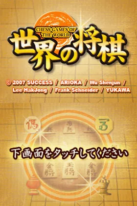 Sekai no Shougi (Japan) screen shot title